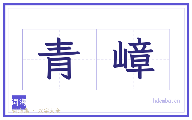 青嶂的书法字