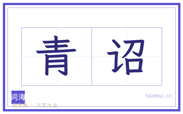 青诏的书法字