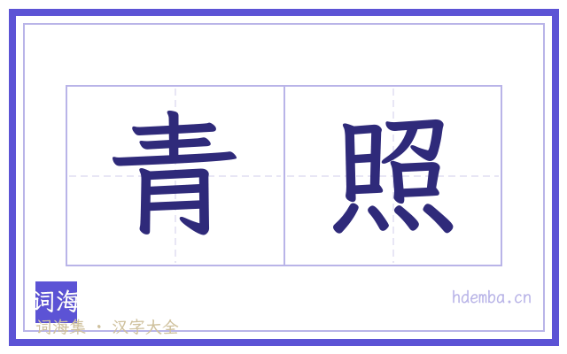 青照的书法字
