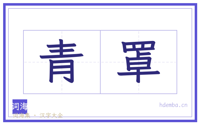 青罩的书法字