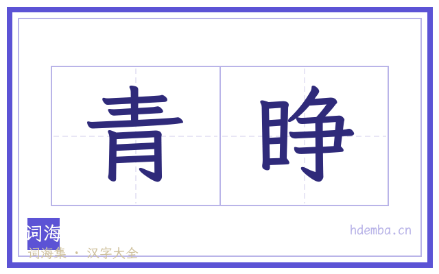青睁的书法字