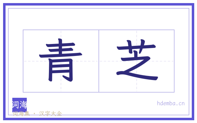 青芝的书法字