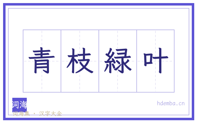 青枝緑叶的书法字