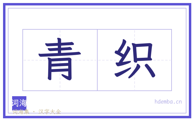青织的书法字
