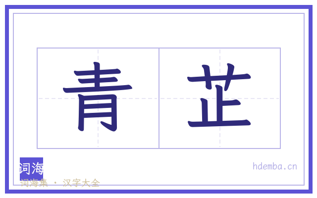 青芷的书法字