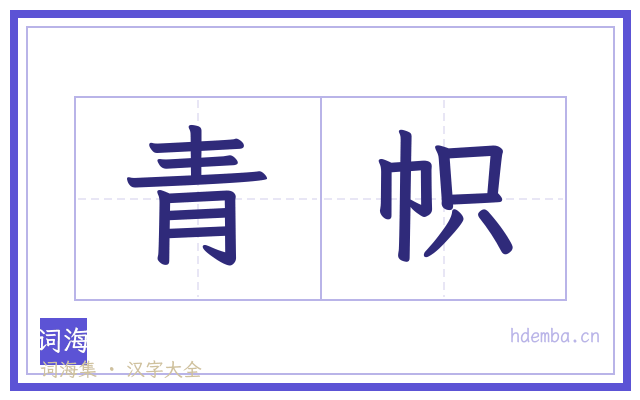 青帜的书法字