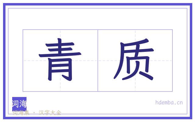 青质的书法字