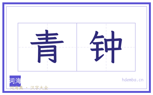 青钟的书法字