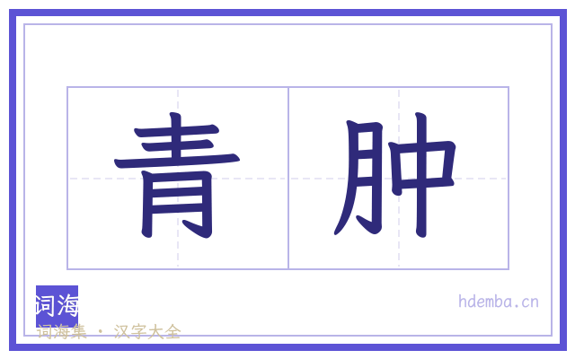 青肿的书法字