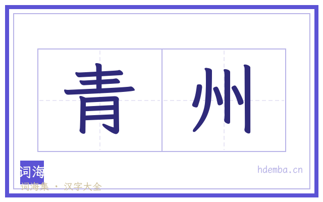 青州的书法字
