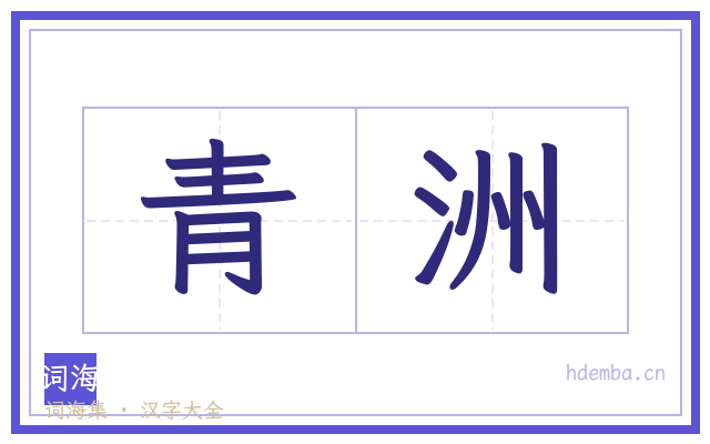 青洲的书法字