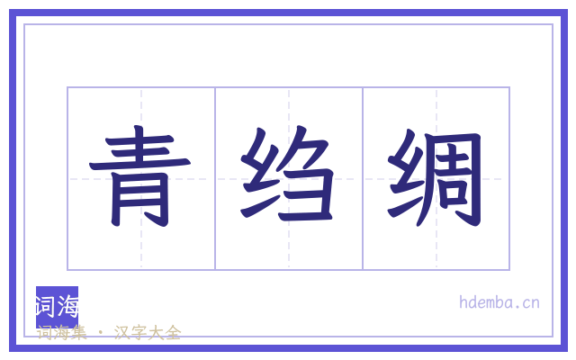 青绉绸的书法字