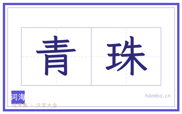 青珠的书法字