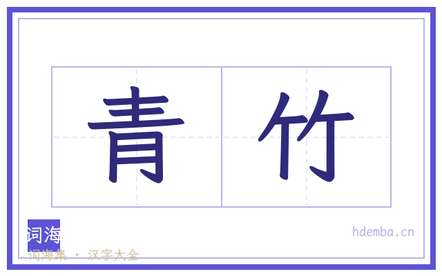 青竹的书法字