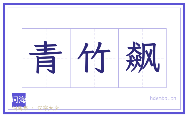 青竹飙的书法字