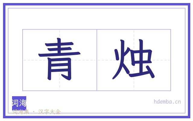 青烛的书法字