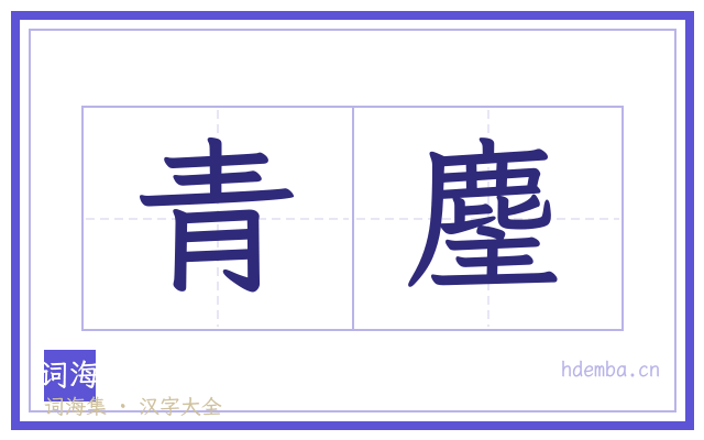青麈的书法字