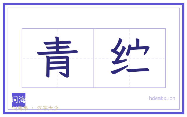 青纻的书法字