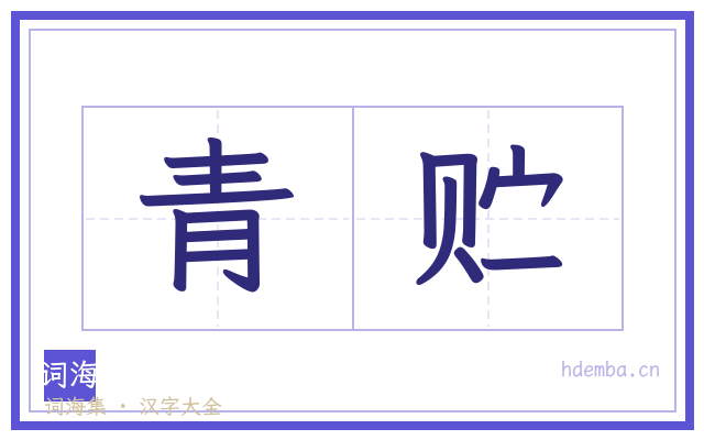青贮的书法字
