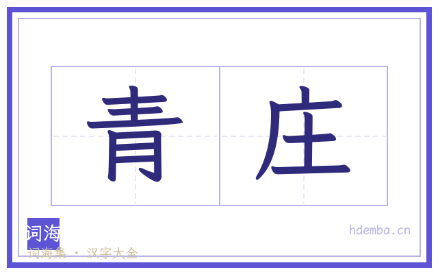 青庄的书法字
