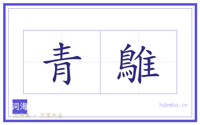 青鵻的书法字