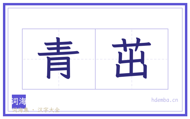 青茁的书法字