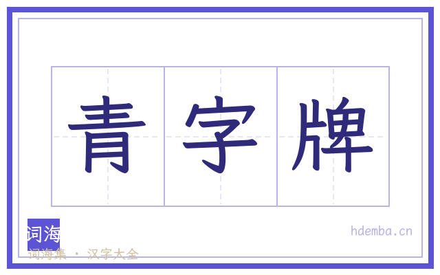 青字牌的书法字