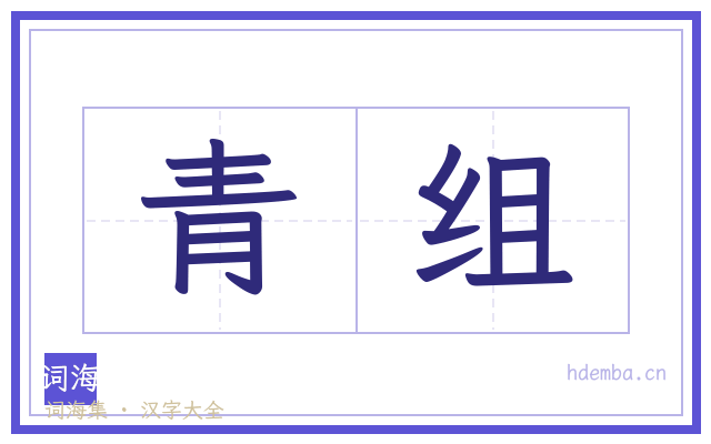 青组的书法字