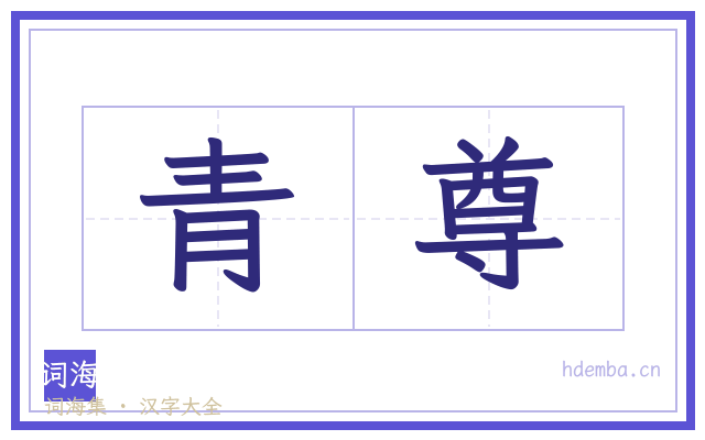 青尊的书法字