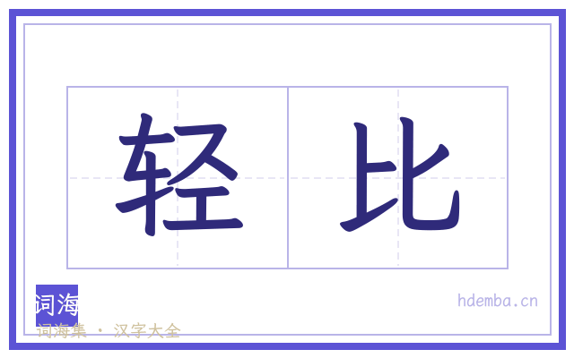 轻比的书法字