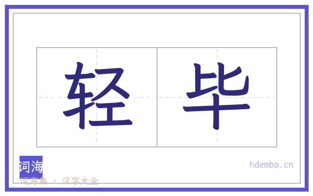 轻毕的书法字