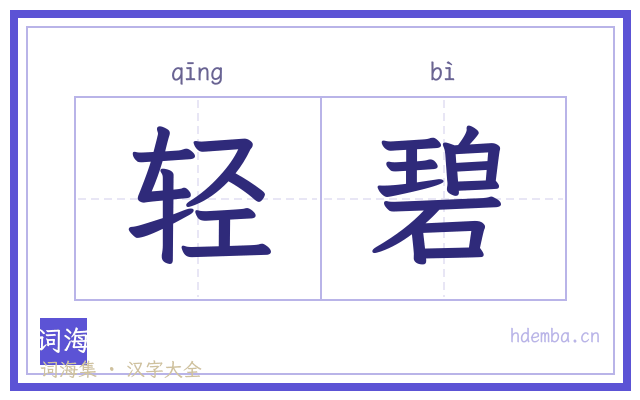 轻碧的书法字