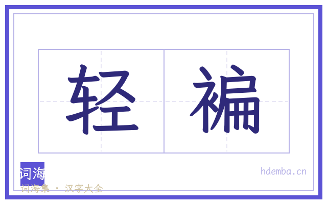 轻褊的书法字