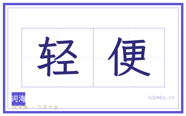 轻便的书法字
