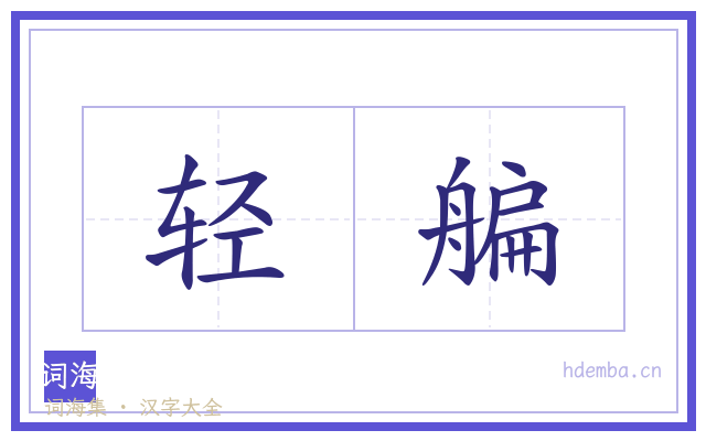 轻艑的书法字
