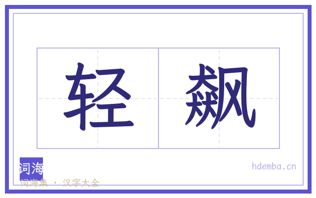 轻飙的书法字