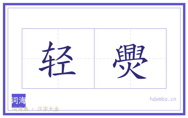 轻爂的书法字