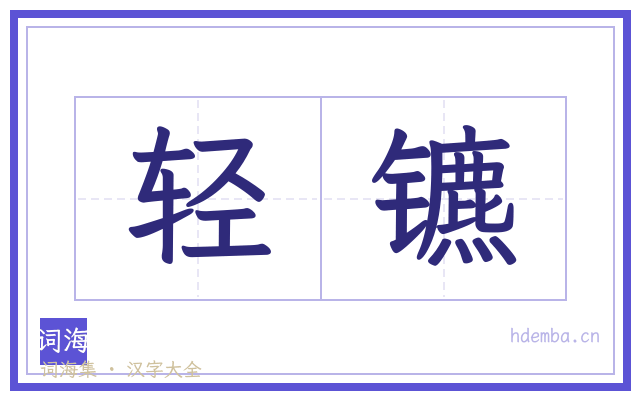 轻镳的书法字