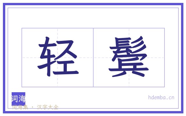轻鬓的书法字