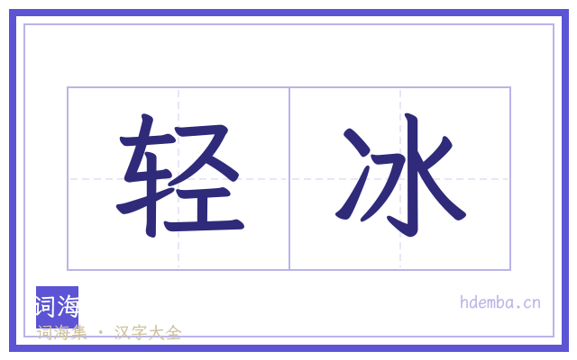 轻冰的书法字