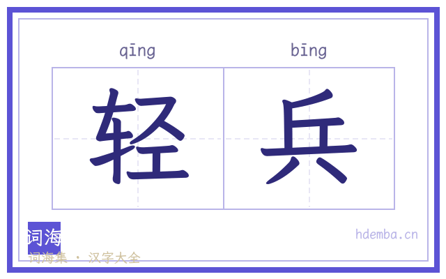 轻兵的书法字