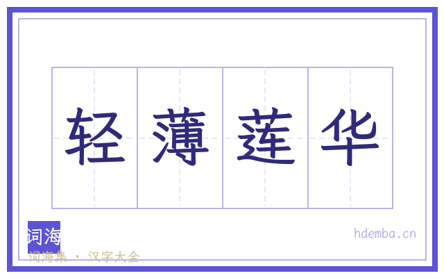 轻薄莲华的书法字