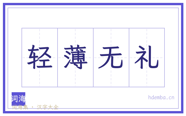 轻薄无礼的书法字