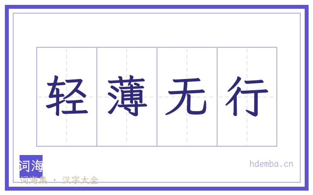 轻薄无行的书法字