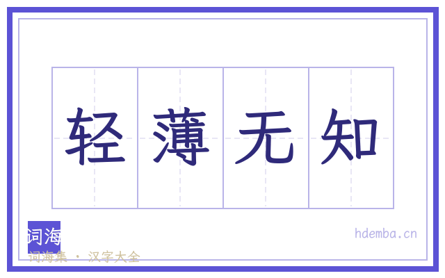 轻薄无知的书法字