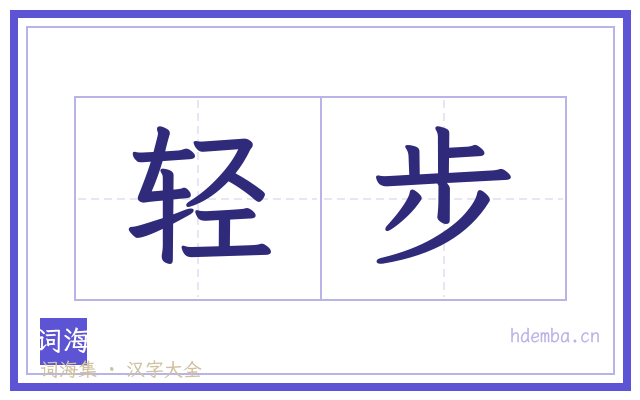 轻步的书法字