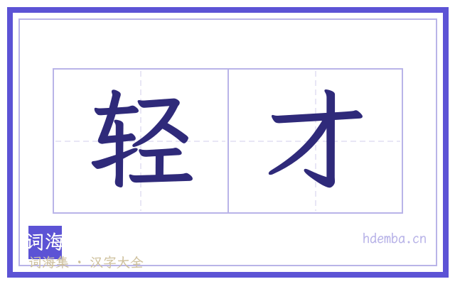 轻才的书法字