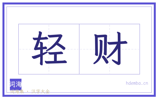 轻财的书法字