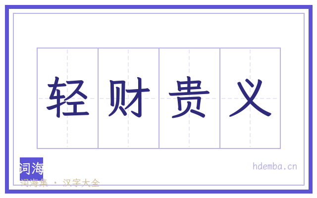 轻财贵义的书法字