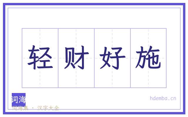 轻财好施的书法字